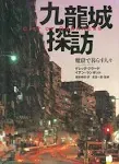 Exploring Kowloon City: People living in the Demon Cave - City of Darkness