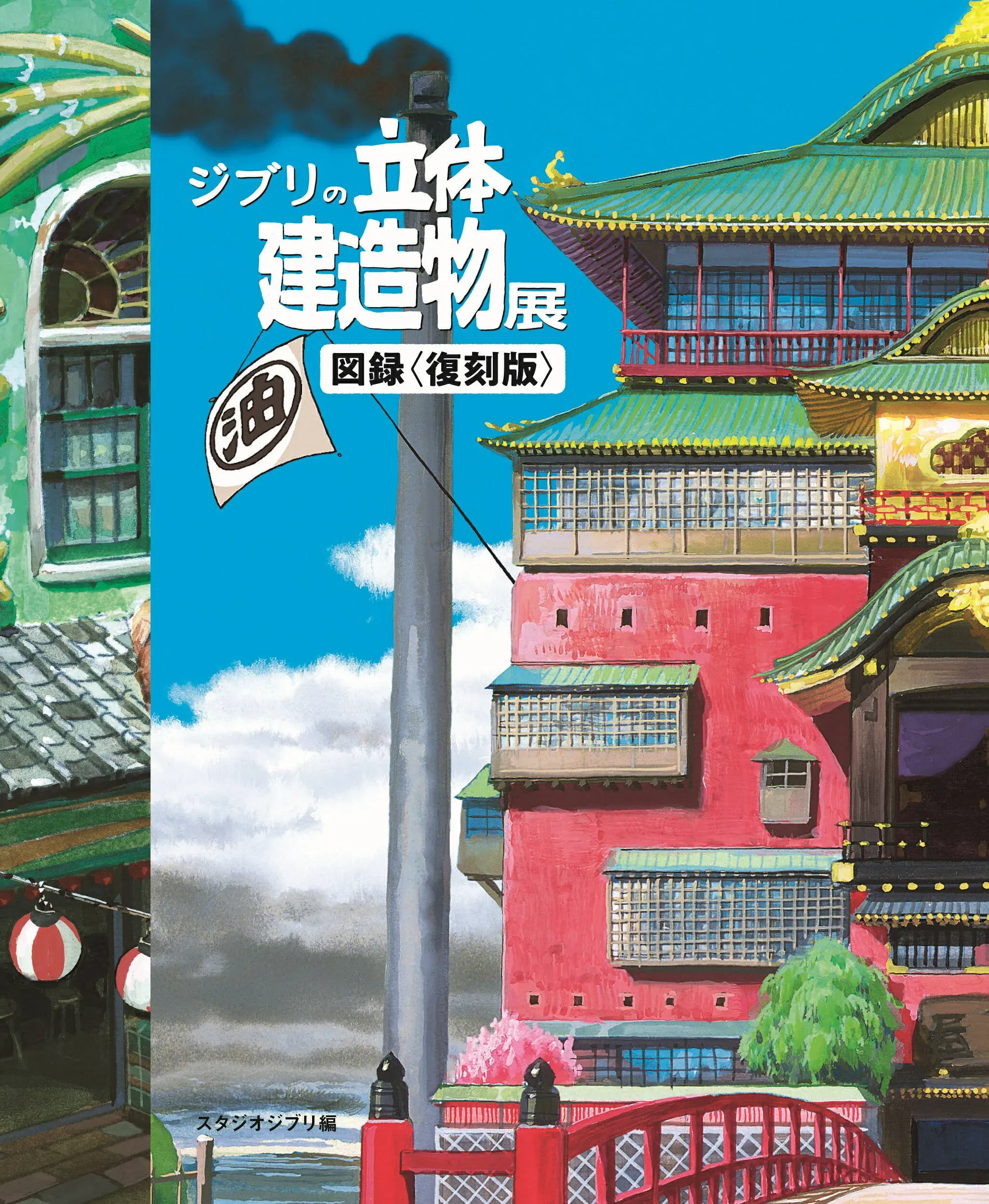 Ghibli&#39;s three-dimensional building exhibition pictorial record &lt;reprint&gt;  - Japanese Art Book illustration